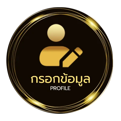 ข้อมูลส่วนตัว เกมคิง